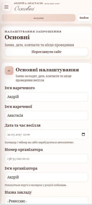 Налаштування запрошення